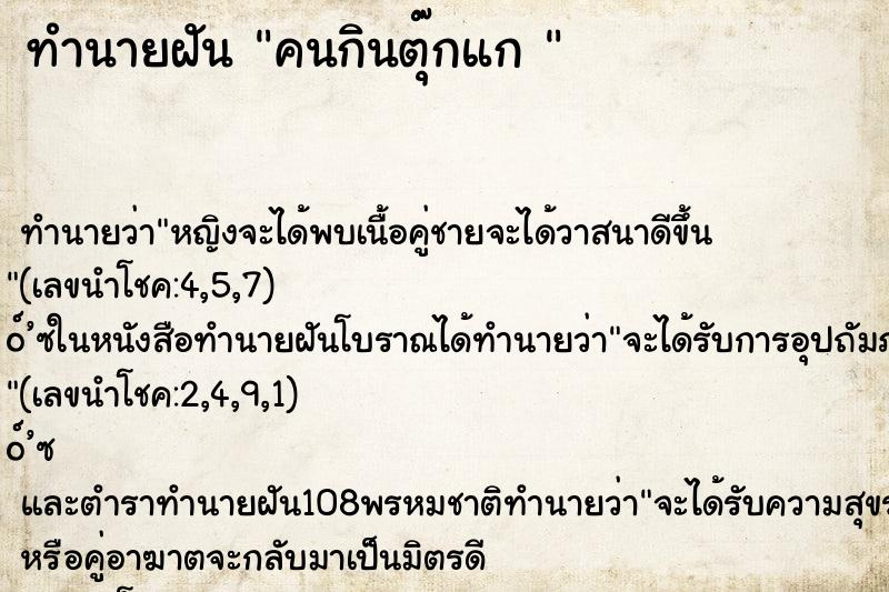 ทำนายฝันทำนายฝันคนกินตุ๊กแก